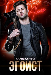 Эгоист / Лилия Сурина