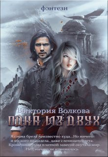 Одна из двух / Виктория Волкова