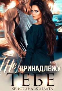 (не) принадлежу тебе / Кристина Жиглата