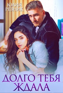 Долго тебя ждала / Юлия Резник