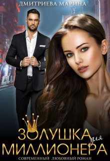 Золушка для миллионера / Дмитриева Марина