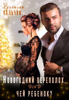 Новогодний переполох, или чей ребёнок? / Кристина Кальчук