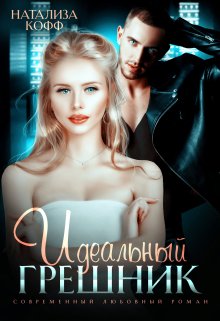 Идеальный грешник / Натализа Кофф