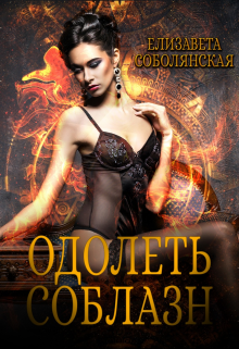 Одолеть соблазн / Елизавета Соболянская