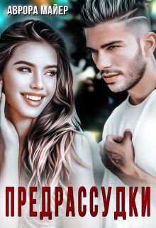 Предрассудки / Аврора Майер