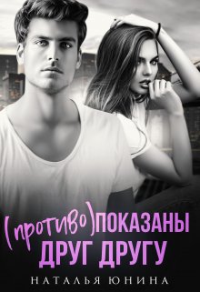 ( Противо )показаны друг другу / Наталья Юнина