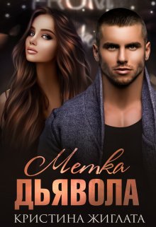 Метка Дьявола / Кристина Жиглата
