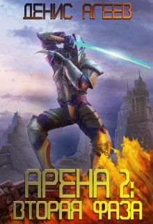 Арена 2: Вторая фаза / Денис Агеев