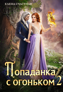 Попаданка с огоньком, или Испытание для Тёмного / Счастная Елена