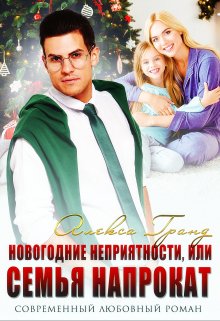Новогодние неприятности, или Семья напрокат / Алекса Гранд