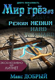 Мир грёз #3. Режим Medium / Макс Добрый