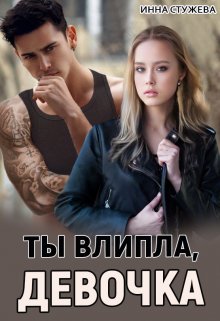 Ты влипла, девочка / Инна Стужева