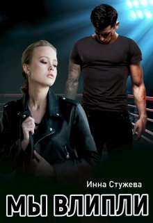 Мы влипли / Инна Стужева