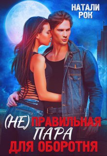 (не) Правильная пара для оборотня / Натали Рок