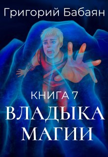 Книга 7 Владыка магии / Бабаян Григорий