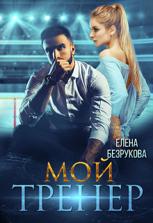Мой тренер / Елена Безрукова