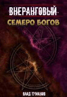 Внеранговый. Семеро богов / Влад Туманов