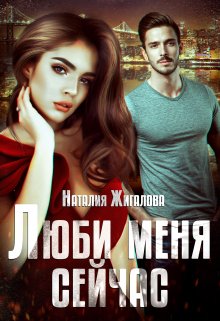 Люби меня сейчас / Жигалова Наталия