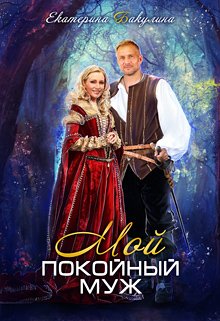Мой покойный муж / Екатерина Бакулина