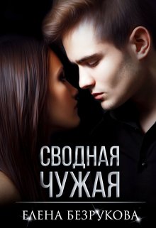 Сводная Чужая / Елена Безрукова