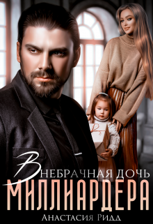 Внебрачная дочь миллиардера / Анастасия Ридд