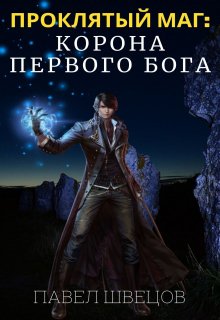 Проклятый маг: Корона первого бога / Павел Швецов