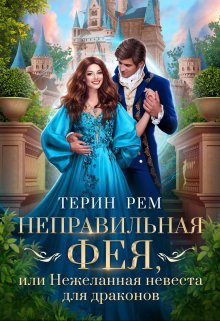 Неправильная фея, или Нежеланная невеста для драконов / Терин Рем