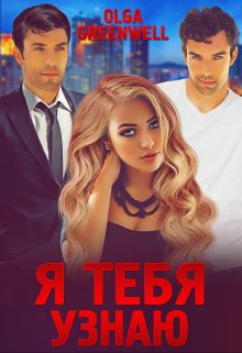 Я тебя узнаю / Ольга Гринвэлл