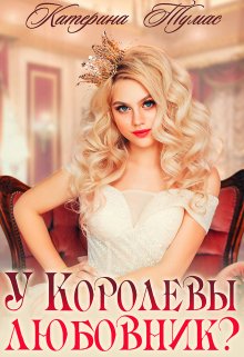 У Королевы любовник? / Катерина Тумас