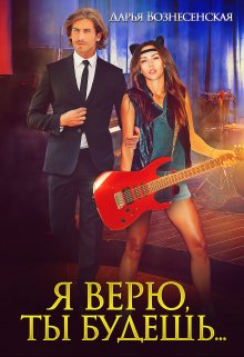 Я верю, ты будешь… / Дарья Вознесенская