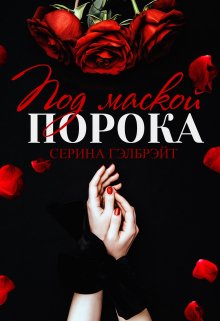 Под маской порока / Серина Гэлбрэйт