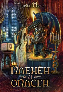 Пленён и опасен / Нидейла Нэльте