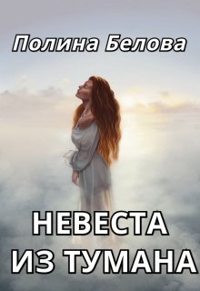 Невеста из тумана / Полина Белова