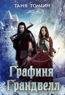Графиня Грандвелл / Таня Толчин