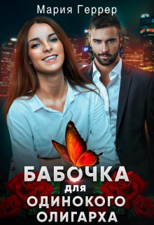 Бабочка для одинокого олигарха / Мария Геррер
