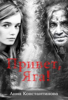 Привет, Яга! / Анна Константинова