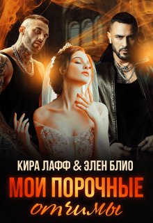 Мои порочные отчимы / Кира Лафф