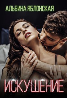 Искушение / Альбина Яблонская