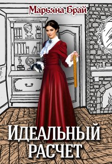 Идеальный расчет / Марьяна Брай
