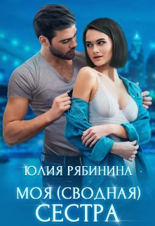 Моя сводная сестра / Юлия Рябинина