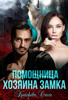 Помощница хозяина замка / Которова Ольга
