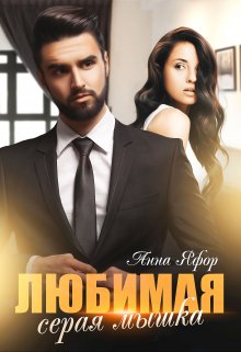 Любимая серая мышка / Анна Яфор
