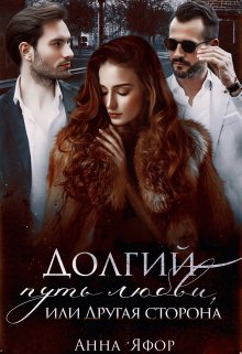 Долгий путь любви, или Другая сторона / Анна Яфор