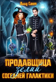 Продавщица зелий соседней галактики / Аллу Сант
