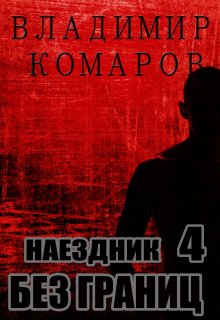 Наездник — 4. Без границ / Владимир Комаров (Vladkom)