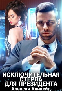 Исключительная стерва для президента / Алексия Кинкейд