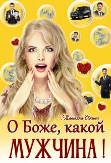 О Боже, какой мужчина! / Татьяна Анина