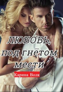 Любовь, под гнётом мести / Карина Волк