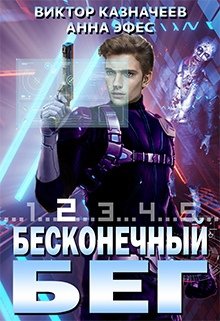 Бесконечный Бег 2 / Виктор Казначеев