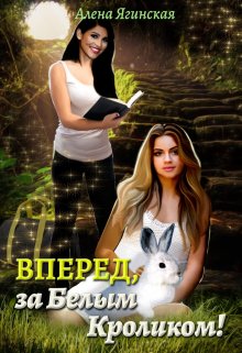 Вперед, за Белым Кроликом! / Алена Ягинская